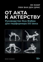  - От акта к актерству. Руководство Яна Фабра для перформера XXI века