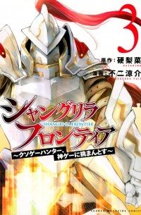  - シャングリラ・フロンティア(3) ~クソゲーハンター、神ゲーに挑まんとす~ / Shangri-La Frontier ~ Kusoge Hunter, Kamige ni Idoman to su~