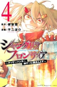  - シャングリラ・フロンティア(4) ~クソゲーハンター、神ゲーに挑まんとす~ / Shangri-La Frontier ~ Kusoge Hunter, Kamige ni Idoman to su~