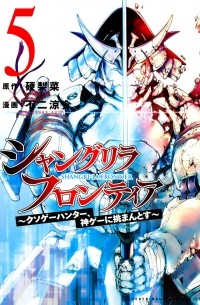  - シャングリラ・フロンティア(5) ~クソゲーハンター、神ゲーに挑まんとす~ / Shangri-La Frontier ~ Kusoge Hunter, Kamige ni Idoman to su~