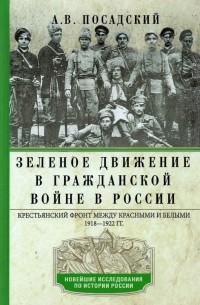 Зелёное движение в Гражданской войне в России. Крестьянский фронт между красными и белыми. 1918 — 1922
