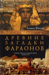 Древние загадки фараонов
