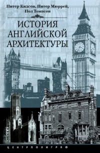  - История английской архитектуры