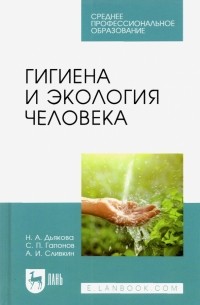  - Гигиена и экология человека. Учебник для СПО