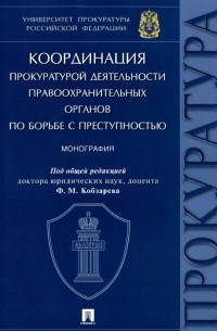  - Координация прокуратурой деятельности правоохранительных органов по борьбе с преступностью