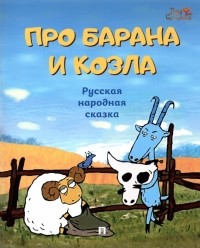  - Про барана и козла. Русская народная сказка