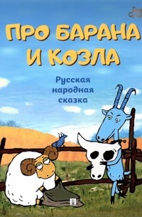 Про барана и козла. Русская народная сказка