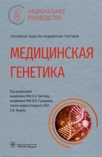  - Медицинская генетика. Национальное руководство