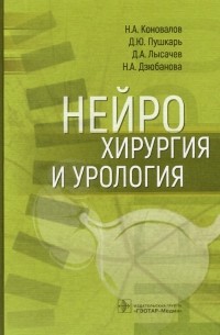  - Нейрохирургия и урология. Руководство