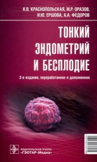  - Тонкий эндометрий и бесплодие