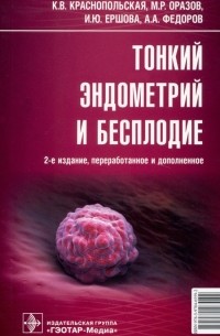  - Тонкий эндометрий и бесплодие