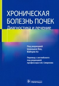  - Хроническая болезнь почек. Диагностика и лечение
