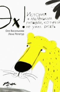 Ольга Василькова - Эх! История о маленьком гепарде, который не умел бегать