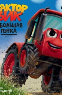 Веста Васягина - Трактор Вик и большая гонка
