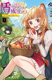  - 盾の勇者の成り上がり ~ガールズサイドストーリー~ 2 / Tate no Yuusha no Nariagari ~ Girls Side Story