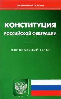 Михаил Смоленский - Конституция Российской Федерации