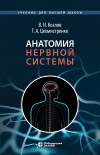  - Анатомия нервной системы. Учебное пособие для студентов