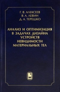  - Анализ и оптимизация в задачах дизайна устройств невидимости материальных тел