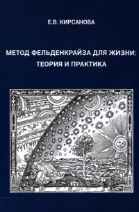 Кирсанова Евгения Валерьевна - Метод Фельденкрайза для жизни. Теория и практика