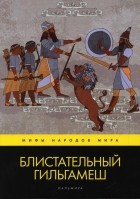 Валерий Воскобойников - Блистательный Гильгамеш