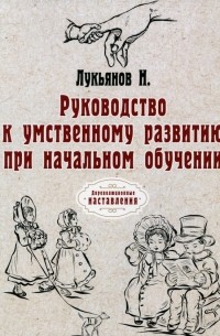 Лукьянов Николай - Руководство к умственному развитию при начальном обучении