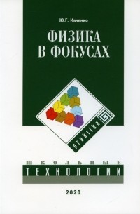 Физика в фокусах