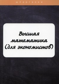  - Высшая математика 