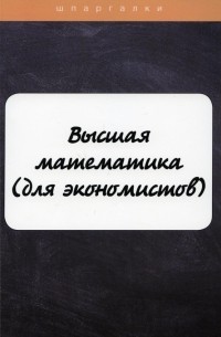  - Высшая математика 