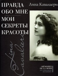 Лина Кавальери - Правда обо мне. Мои секреты красоты