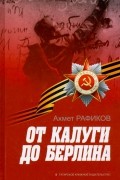 Рафиков Ахмет Махмутович - От Калуги до Берлина