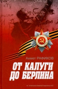От Калуги до Берлина