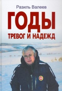Разиль Валеев - Годы тревог и надежд. Публицистические статьи, выступления, интервью
