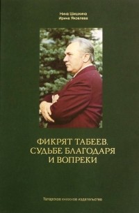 Фикрят Табеев. Судьбе благодаря и вопреки