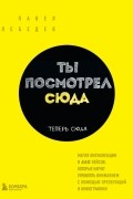 Лебедев Павел Михайлович - Ты посмотрел сюда. Теперь сюда. Магия визуализации и 440 кейсов, которые научат управлять вниманием