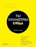 Лебедев Павел Михайлович - Ты посмотрел сюда. Теперь сюда. Магия визуализации и 440 кейсов, которые научат управлять вниманием