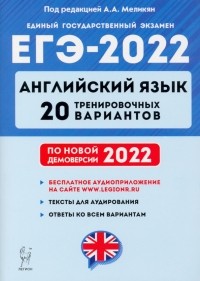  - ЕГЭ 2022 Английский язык. 20 тренировочных вариантов по демоверсии 2022 года