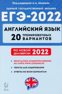  - ЕГЭ 2022 Английский язык. 20 тренировочных вариантов по демоверсии 2022 года