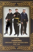 Степанов Алексей Борисович - Униформа советского Военно-Морского Флота. 1918-1942