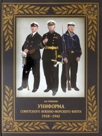 Степанов Алексей Борисович - Униформа советского Военно-Морского Флота. 1918-1942