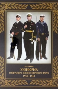 Степанов Алексей Борисович - Униформа советского Военно-Морского Флота. 1918-1942