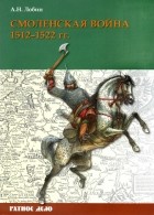 Алексей Лобин - Смоленская война. 1512-1522 гг.