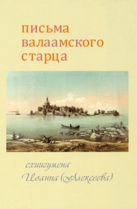 Письма Валаамского старца схиигумена Иоанна 
