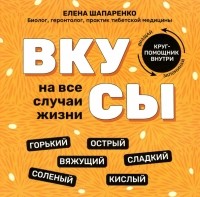 Шапаренко Елена Юрьевна - Вкусы на все случаи жизни
