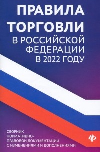  - Правила торговли в РФ в 2022 году. Сборник нормативно-правовой документации