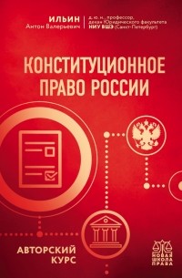 А. В. Ильин - Конституционное право России. Авторский курс
