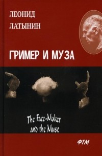 Леонид Латынин - Гример и Муза. The Face-Maker and the Muse