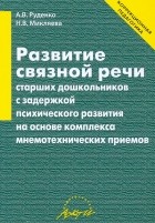  - Развитие связной речи старших дошкольников с задержкой психического развития