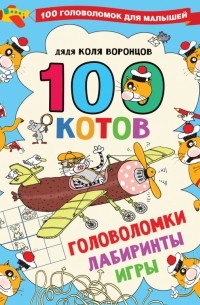 Николай Воронцов - 100 котов. Головоломки, лабиринты, игры