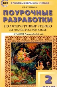 Кутявина Светлана Владимировна - Литературное чтение на родном русском языке. 2 класс. Поурочные разработки к УМК О. М. Александровой