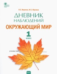  - Окружающий мир. 1 класс. Дневник наблюдений. ФГОС